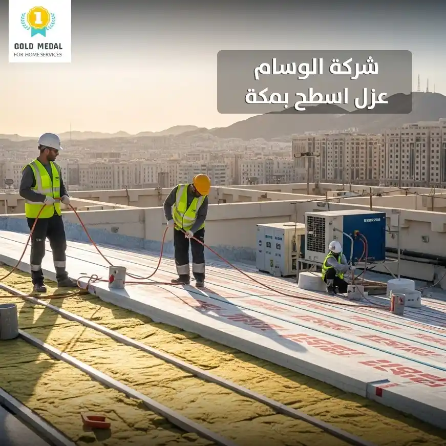 شركة عزل اسطح بمكة